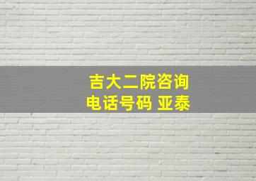 吉大二院咨询电话号码 亚泰